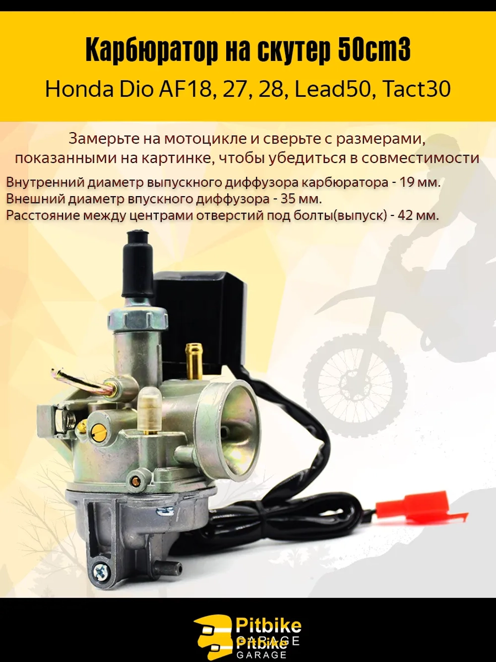 Карбюратор на скутер Honda Dio 18/27/28, Lead