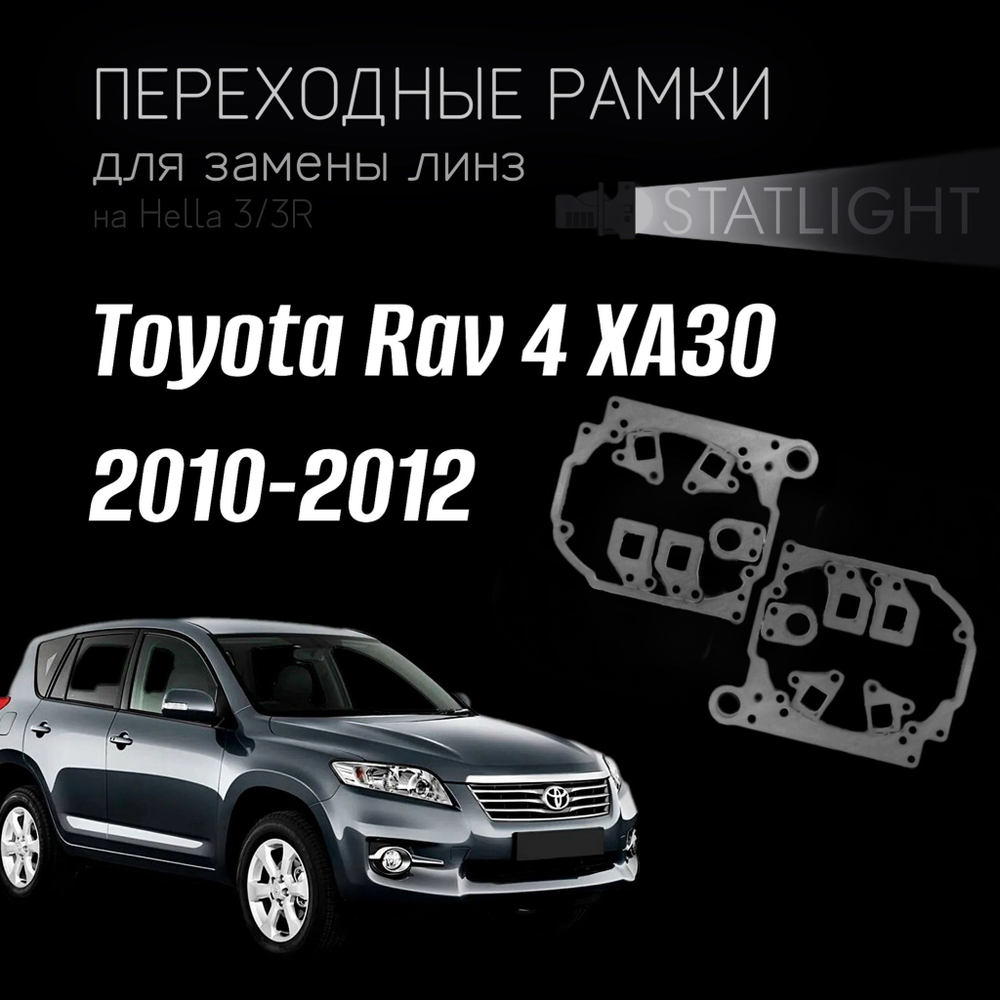 Переходные рамки для замены линз на Toyota Rav 4 XA30 2010-2012 2 рестайл