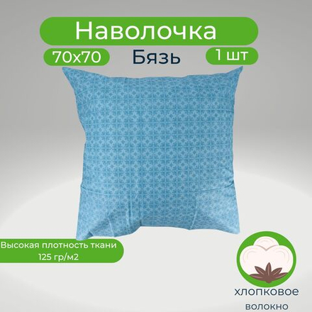 Наволочка 70х70 хлопок 1 штука Голубые узоры