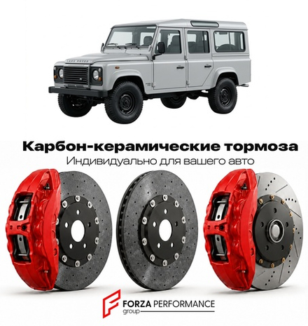 Карбон-керамическая тормозная система для Land Rover Defender 110 I 1990-2016 Ленд Ровер