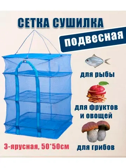 Сушилка для рыб и овощей 3-ярусная