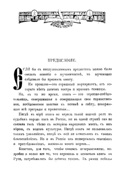 История книги в России | Либрович Сигизмунд Феликсович