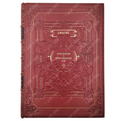 Мильтон Д. Потерянный и возвращенный рай. Спб.: Издание А. Ф. Маркса, 1895.