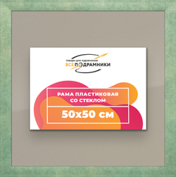 Рамка 50x50 для постера и фотографий
