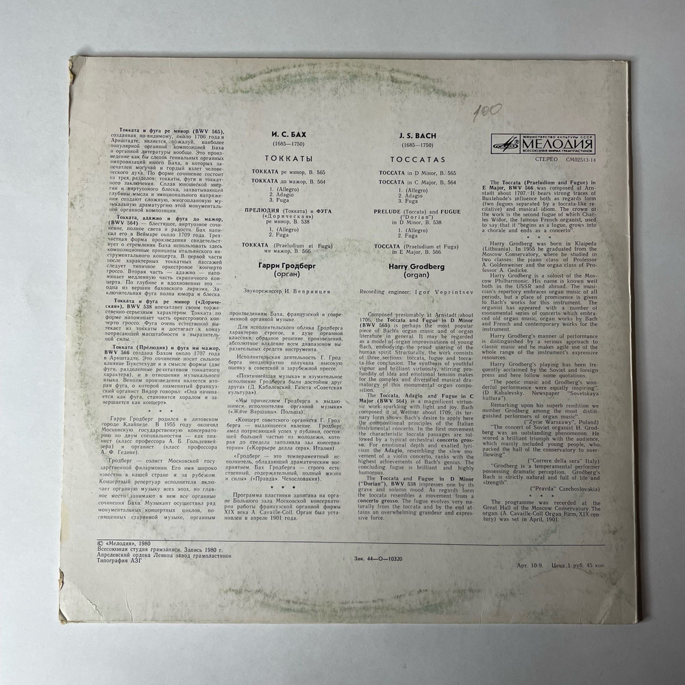 Винтажная виниловая пластинка LP Иоганн Себастьян Бах, Гарри Гродберг, Токкаты (СССР 1981)