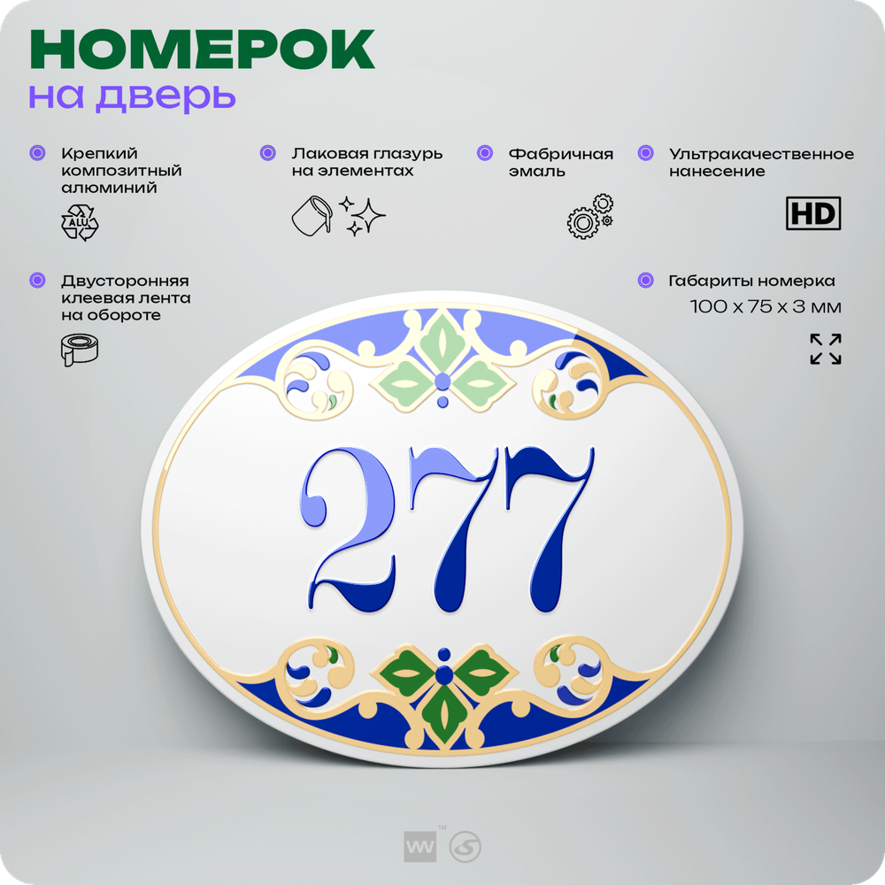 Номер на дверь квартиры 277, для кабинета, офиса, в средиземноморском стиле, шильдик 10 х 7,5 см, белый, Айдентика Технолоджи