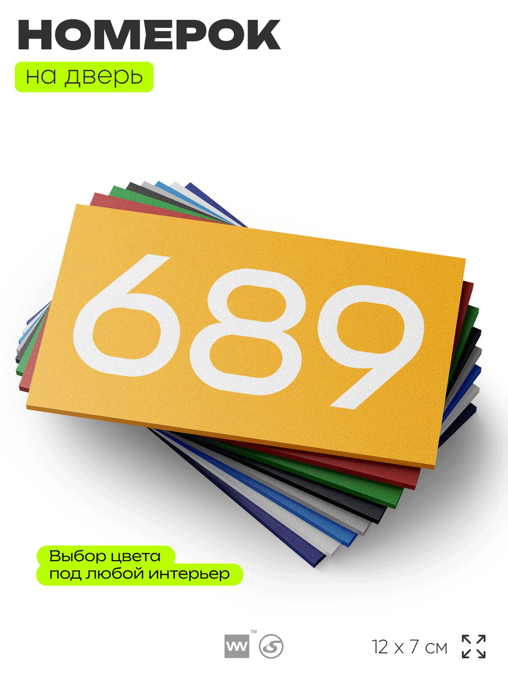 Номер на дверь 689, табличка на дверь для офиса, квартиры, кабинета, аудитории, склада, желтая 120х70 мм, Айдентика Технолоджи