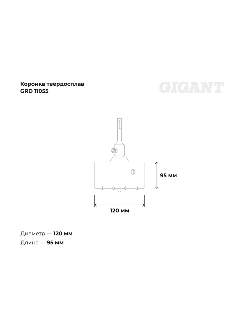 Коронка твердосплавная SDS Plus 120 мм Gigant GRD 11055