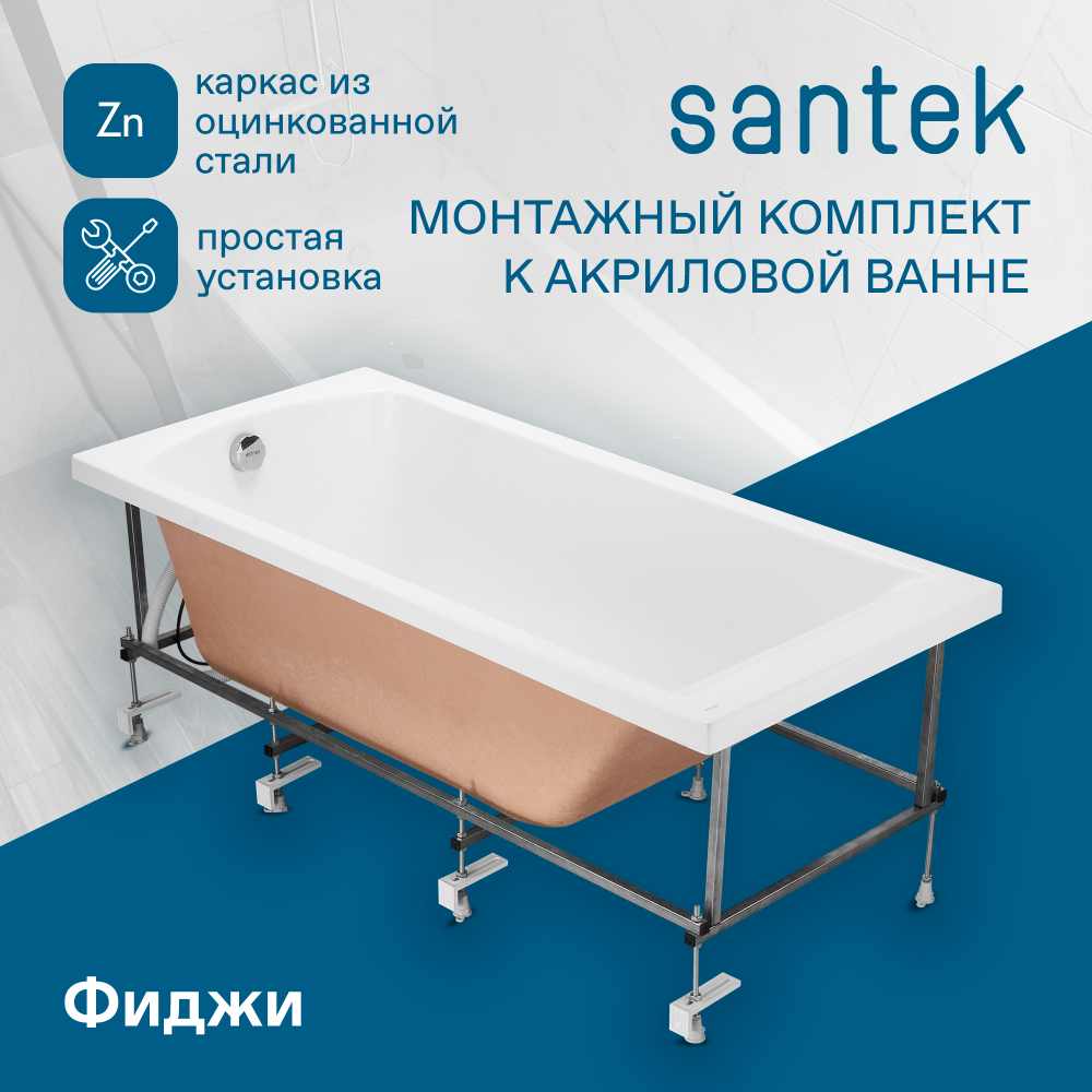 Монтажный комплект к ванне Santek Фиджи 160х75 1WH501602