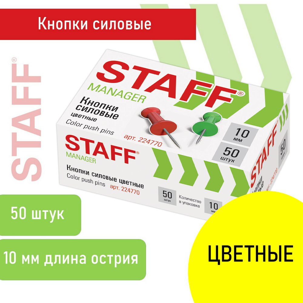 Силовые кнопки-гвоздики цветные STAFF 50 штук в картонной коробке (24 штуки в упаковке)