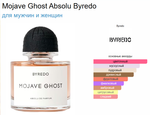Mojave Ghost Absolu Byredo 100 ml (duty free парфюмерия)