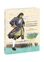 Путешествия Гулливера