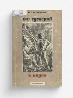 От суеверий к науке | Шахнович Михаил Иосифович