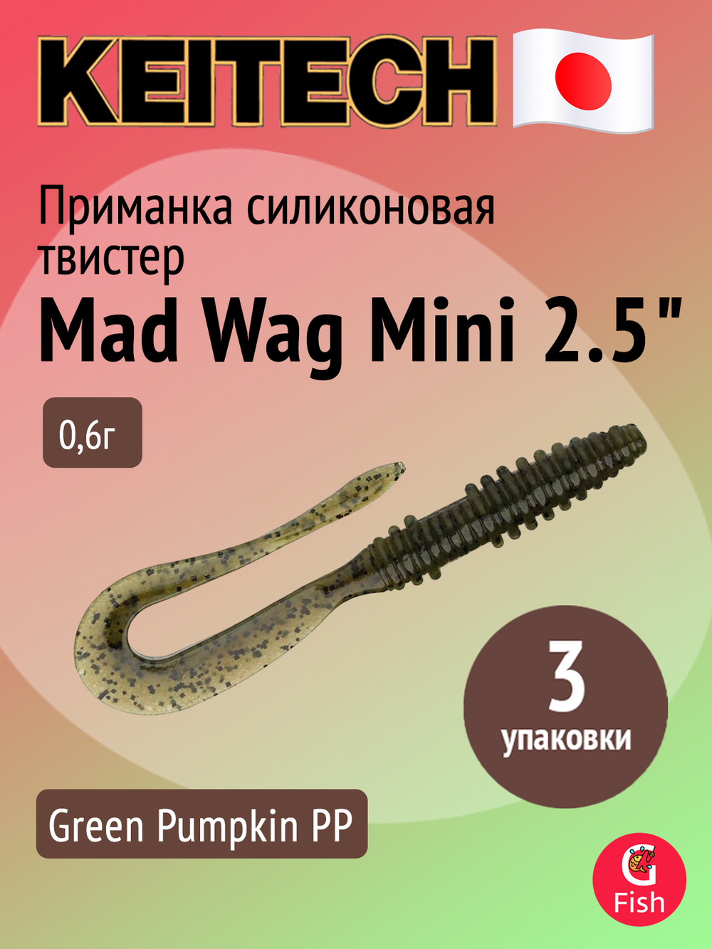 Приманка силиконовая Keitech Mad Wag Mini 2.5" #101 Green Pumpkin PP., 3 упаковки по 12 штук
