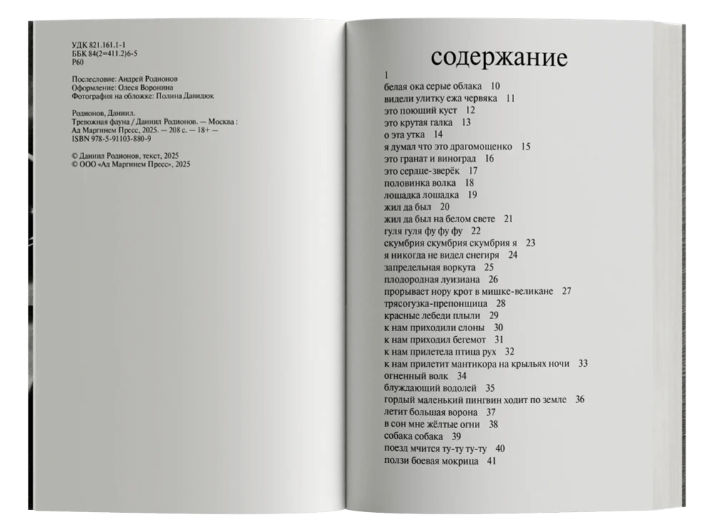 Тревожная фауна