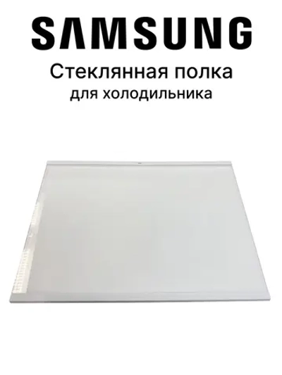 Полка для холодильника - DA97-13502D Samsung