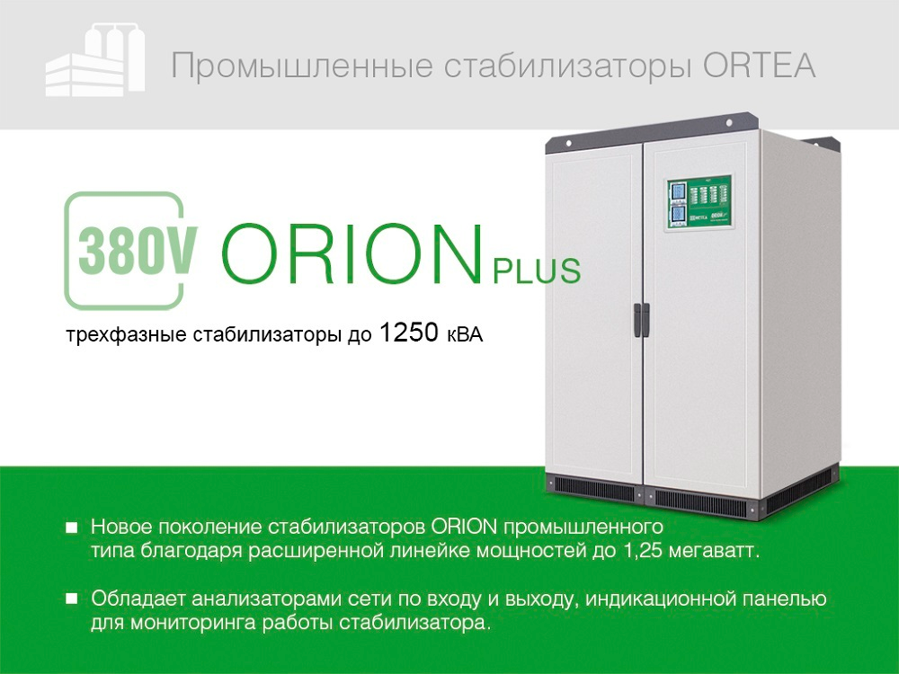Стабилизатор напряжения Ortea Orion Plus 250