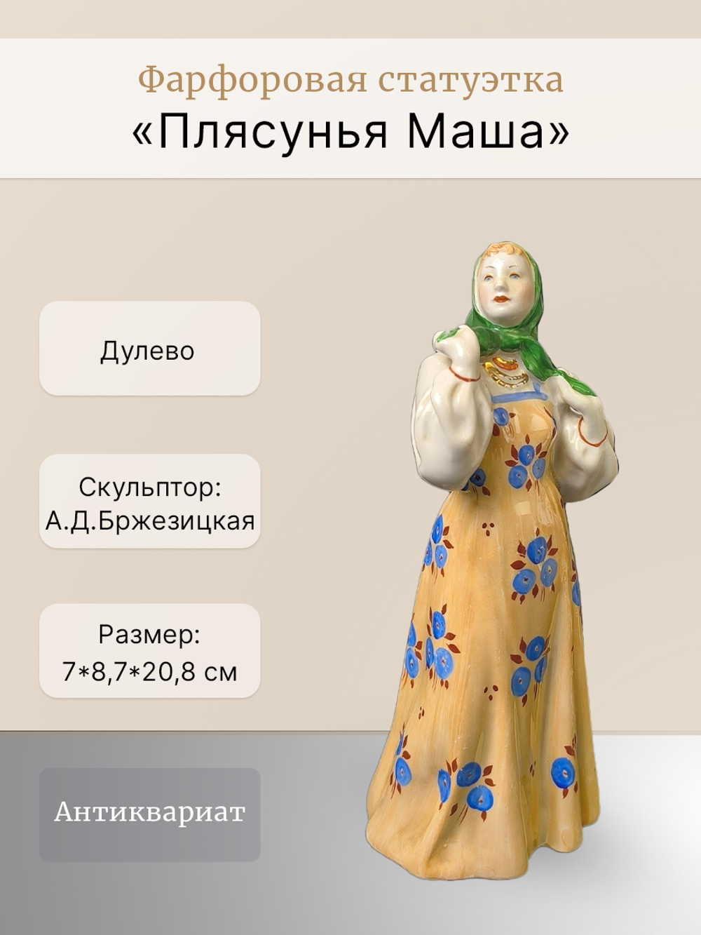 Фарфоровая статуэтка "Плясунья Маша" (Дулёво)