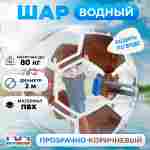Аттракцион Водный шар ПВХ «Футбольный мяч» 2*2*2 м