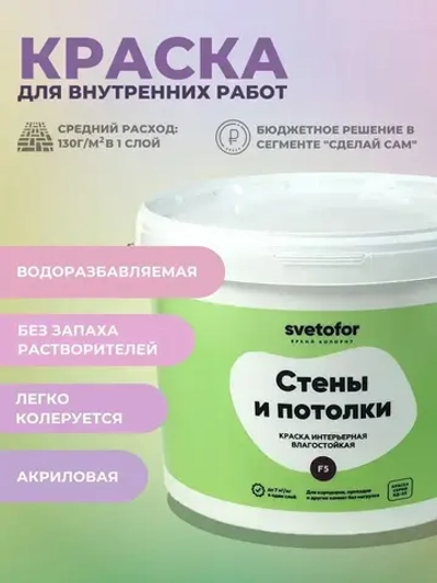 Краска для стен и потолков НЕ МОЮЩАЯСЯ Svetofor F5 Белая 3 кг, водоэмульсионная, матовая, без запаха растворителей