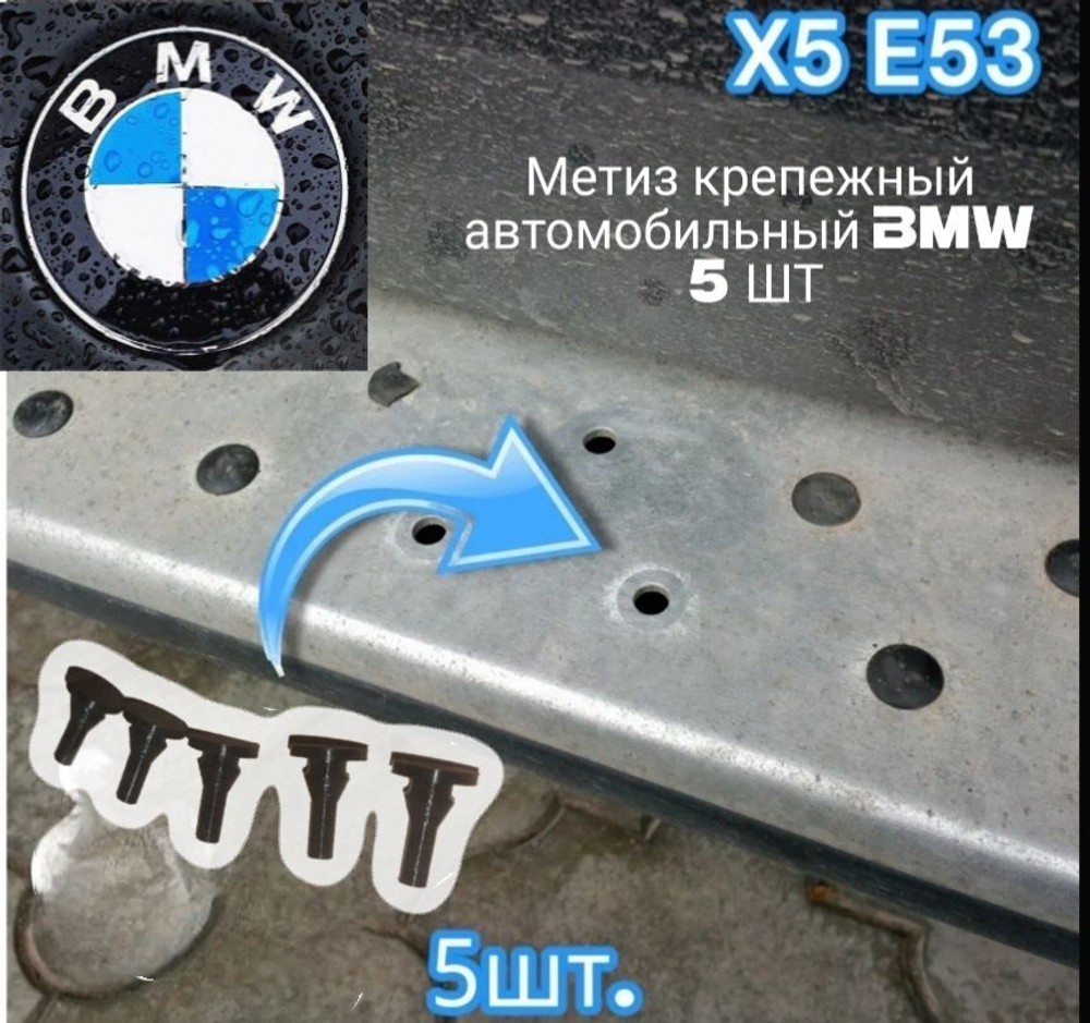 Метиз крепежный автомобильный BMW