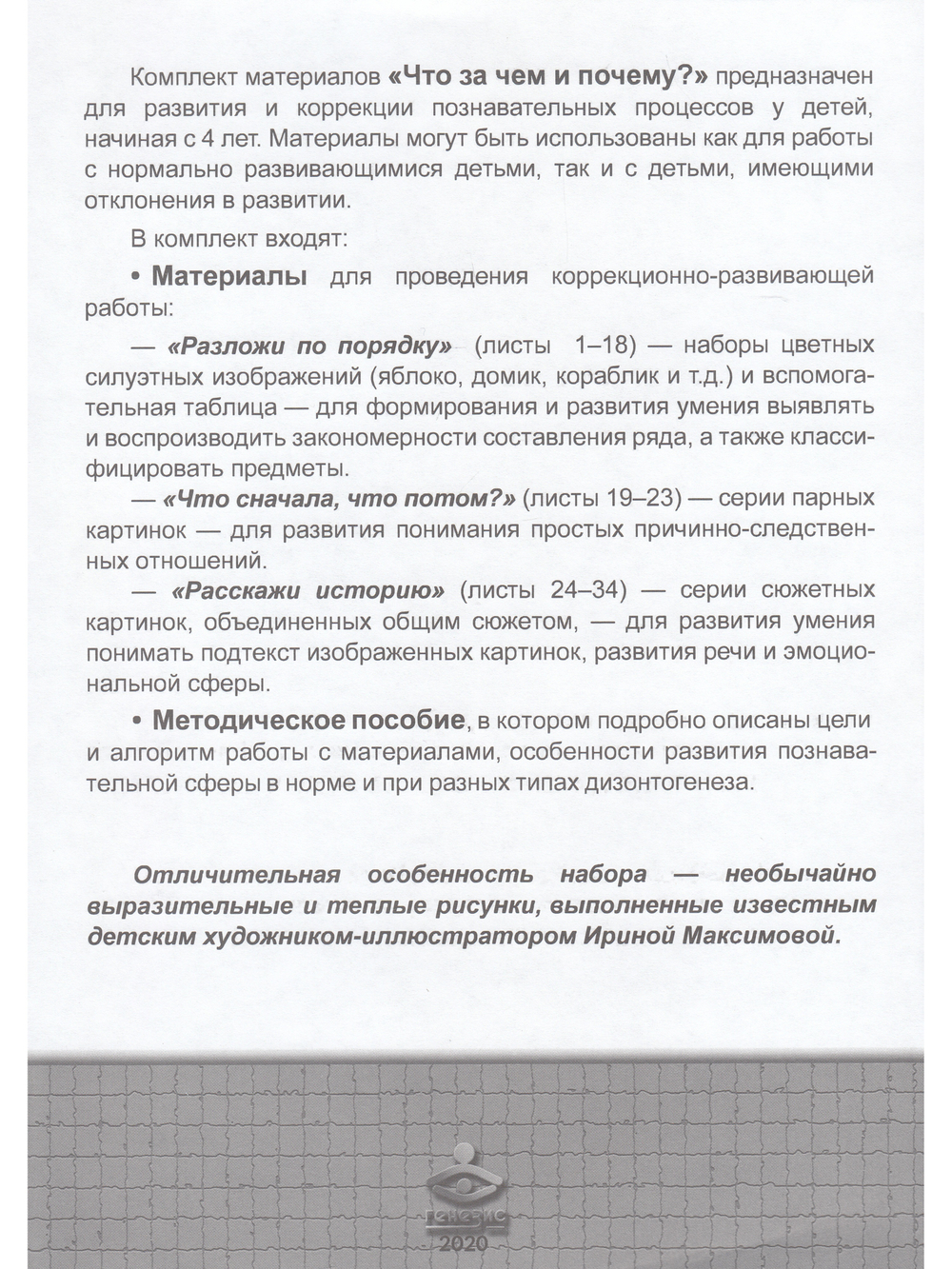 Что за чем и почему? Комплект коррекционно-развивающих материалов для работы с детьми от 4лет