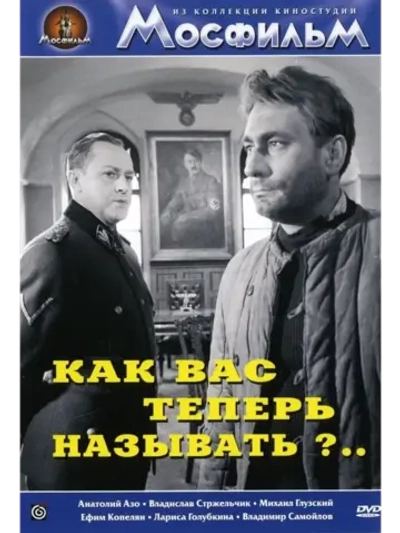 Как Вас теперь называть?.. (1965) (КИНО USB)