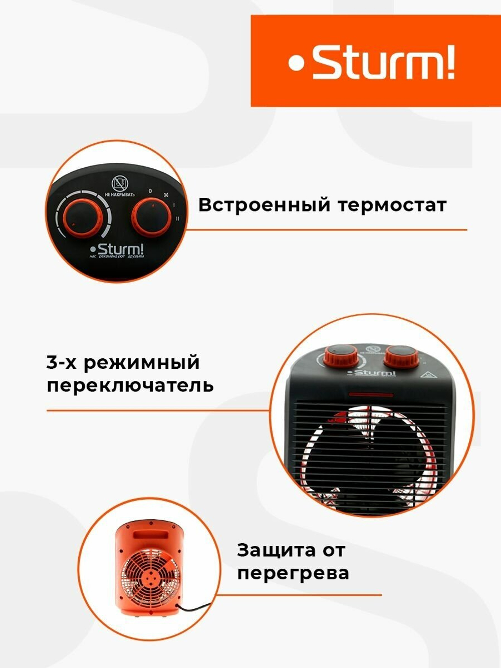 Тепловентилятор STURM FH2001 2000Вт,3реж,рег.термостат,защита от перегрева