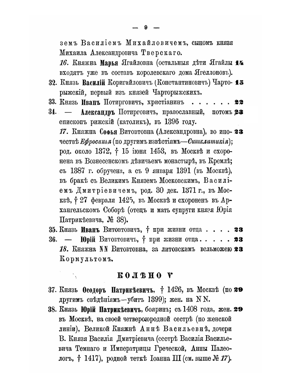 Родословная роспись потомства Гедимина | Н.Н. Голицын
