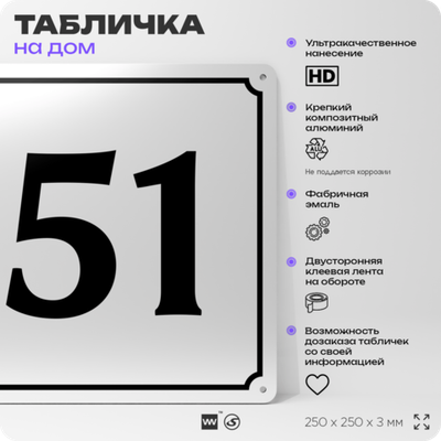 Адресная табличка с номером дома 51, на фасад и забор, белая, Айдентика Технолоджи