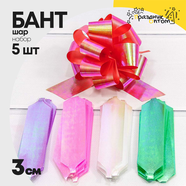 
          Бант Шар 3см Набор 5 шт перламутровый репс (Микс)