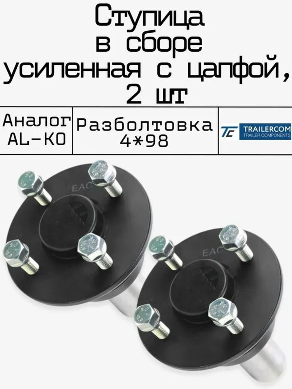 Ступица 4х98 влагозащитная аналог АЛ-КО, 2 шт.