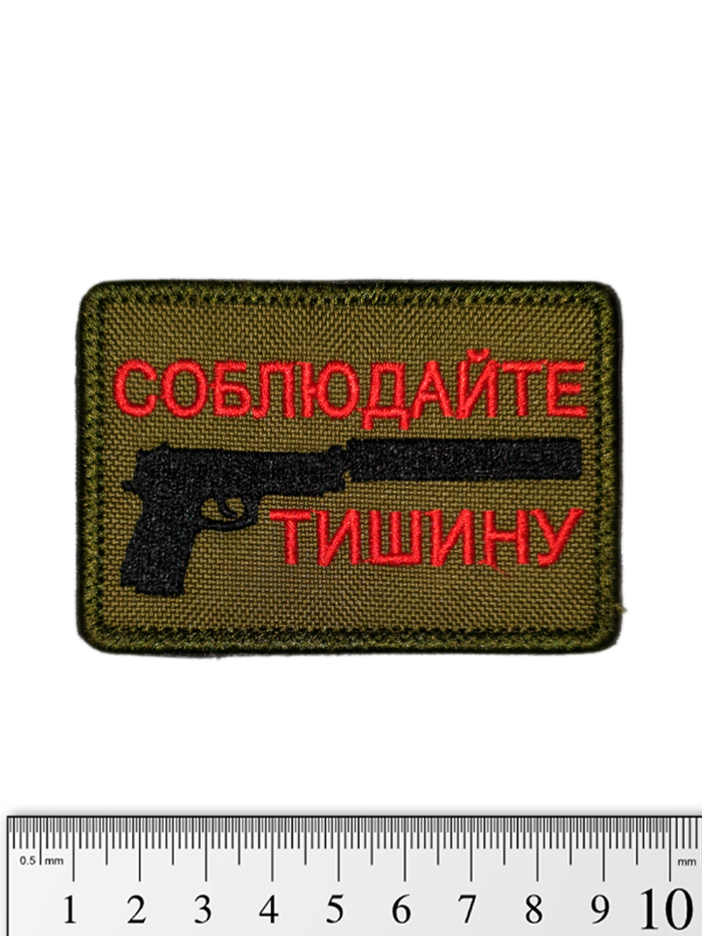 Шеврон Соблюдайте тишину вышивка