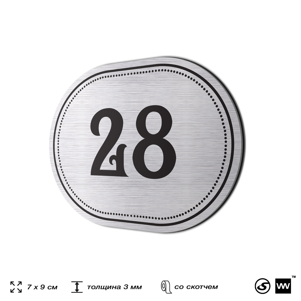 Номерок на дверь квартиры 28, для кабинета, офиса, шильдик 9 х 7 см, серебристый, Айдентика Технолоджи