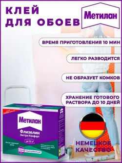 Клей для обоев Метилан Флизелин Экстра Комфорт 200 г 36 м2, для всех типов флизелиновых обоев и стеклообоев, виниловых, бумажных, универсальный