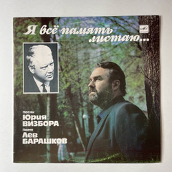 Винтажная виниловая пластинка LP Лев Барашков Поет Песни Юрия Визбора Я Всё Память Листаю (СССР 1990)