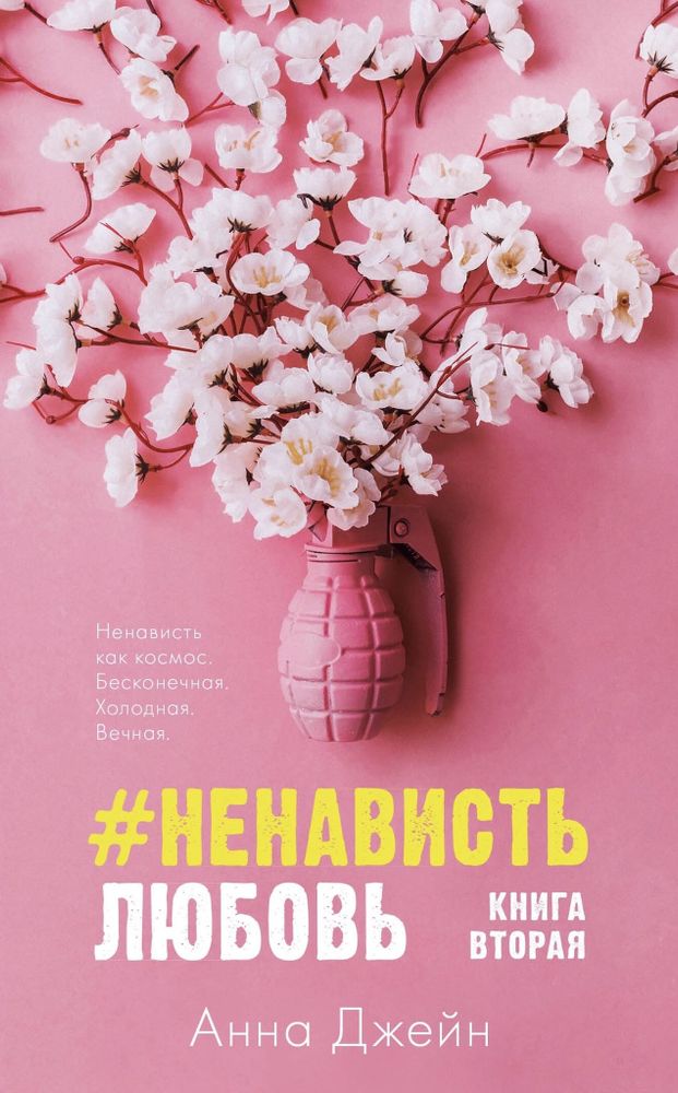 #НенавистьЛюбовь. Анна Джейн