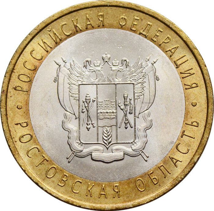 10 рублей 2007 Ростовская область (Российская Федерация), мешковая сохранность