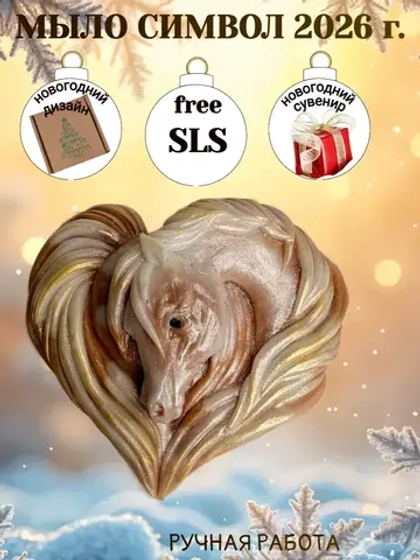 Мыло сувенир символ 2026 года лошадь
