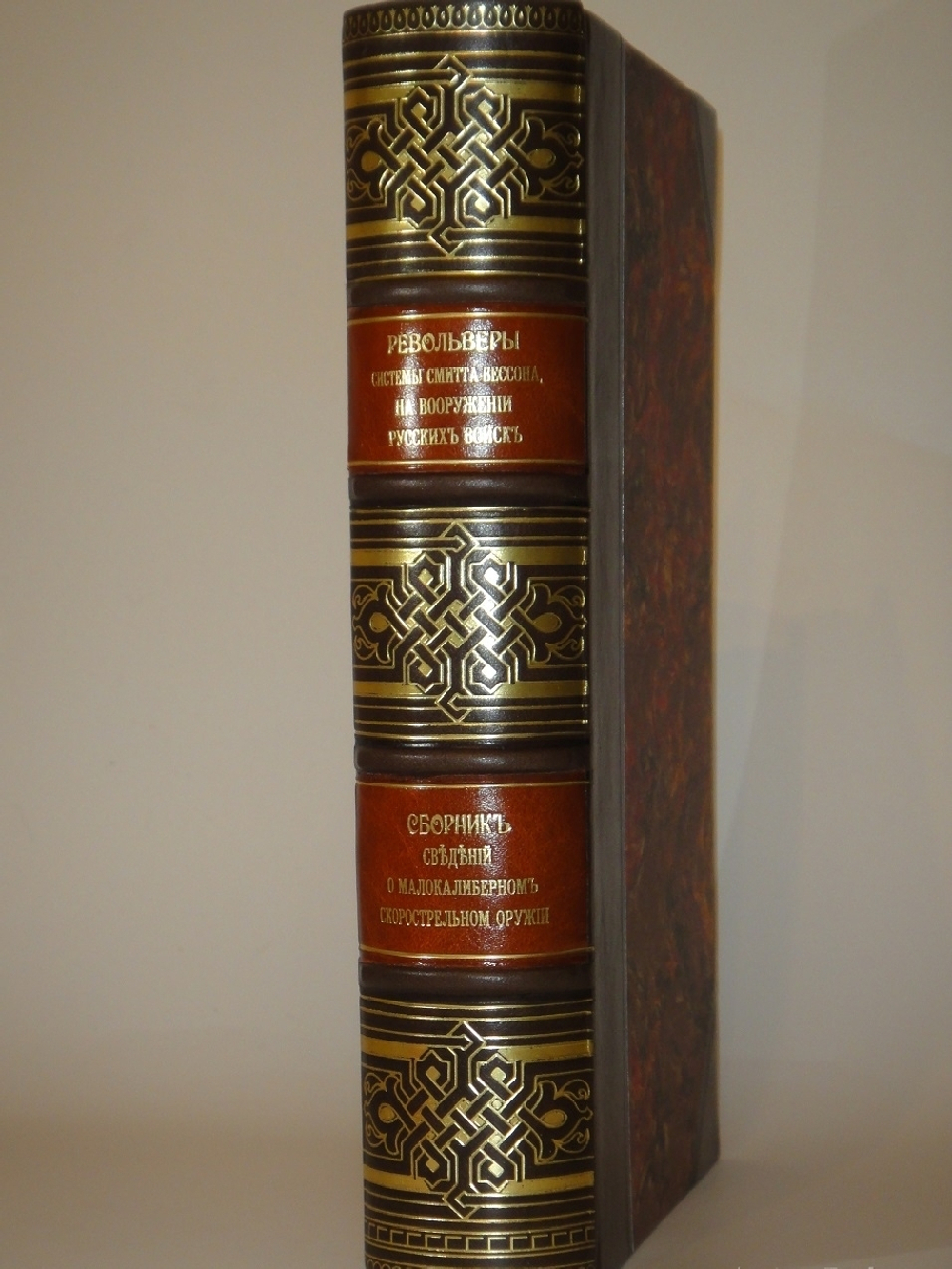 Конволют из 2-х книг по оружию: 1). Револьверы системы Смита-Вессона, состоящие на вооружении русских войск; 2). Систематический сборник постановлений и сведений о малокалиберном скорострельном оружии, состоящем на вооружении русских войск