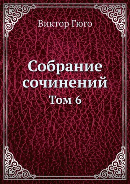 Собрание сочинений. Том 6 | Виктор Гюго