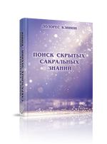 Поиск скрытых сакральных знаний