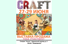 27-29 июня – выставка-продажа CRAFT