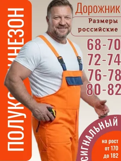 Полукомбинезон рабочий Дорожник Оранжевый сигнальный