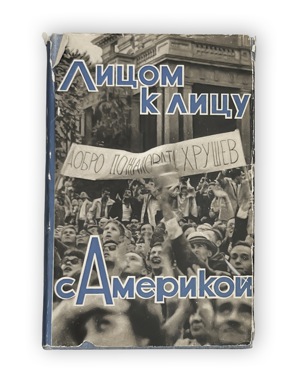 Грибачев Н., Аджубей А.И., Жуков Г. Лицом к лицу с Америкой. 1960