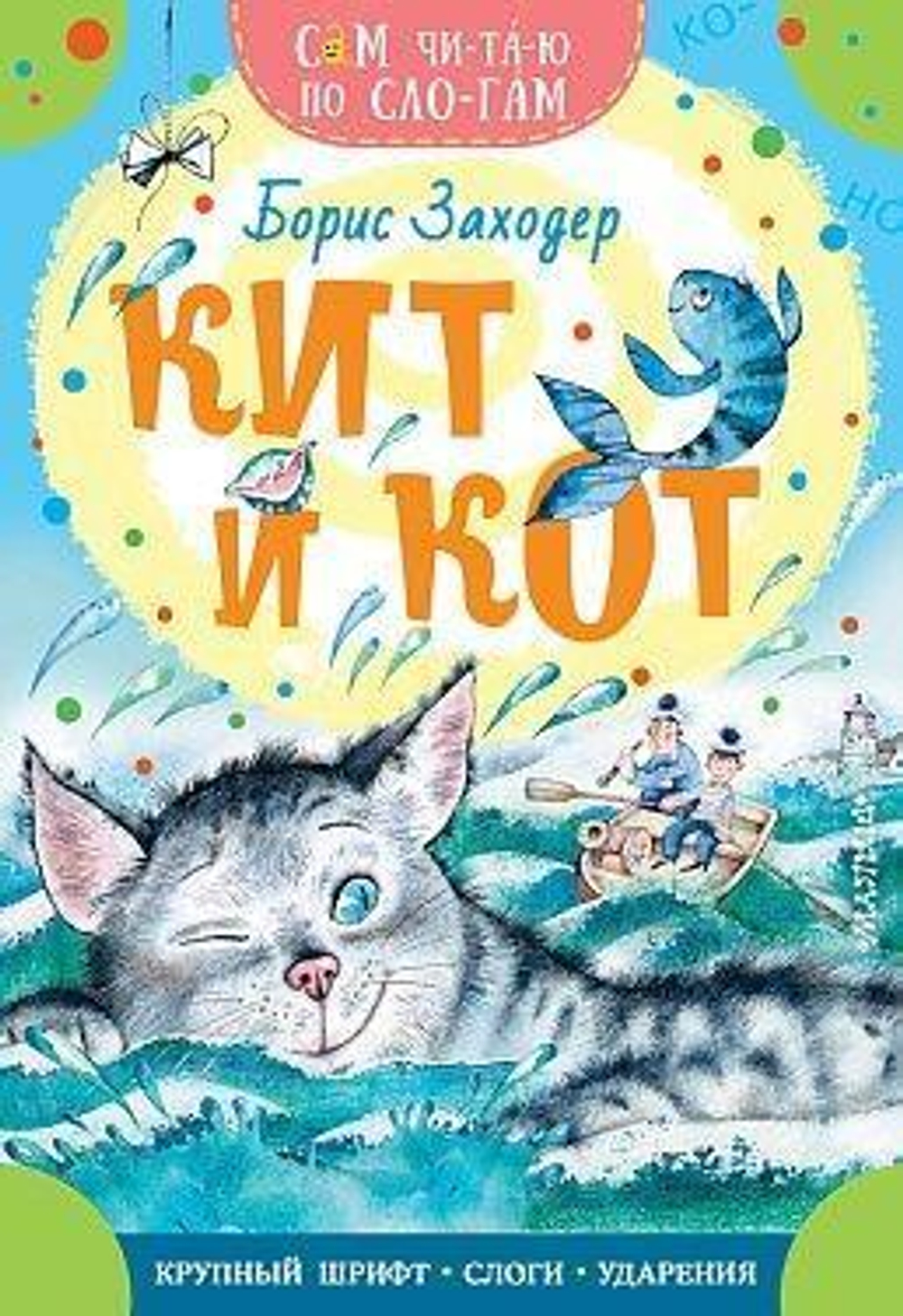 Сам читаю по слогам "Кит и кот" (АСТ)