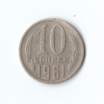 10 копеек 1961 года. VF