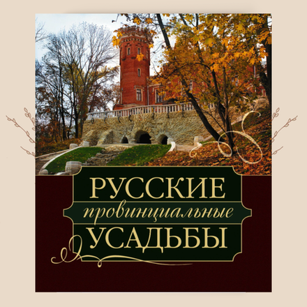 Русские провинциальные усадьбы XVIII- начала XX века. А.Д. Золотухин