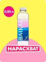 Вода негазированная BAIKAL 430 байкальская глубинная, 0,85 л