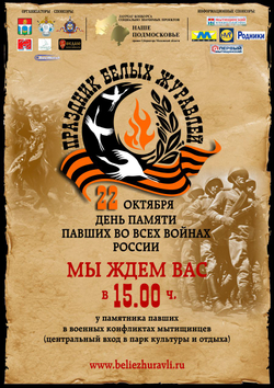 Праздник Белых Журавлей